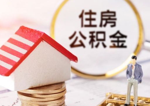 南昌公积金可以随意取现吗（公积金可以自愿提取了）